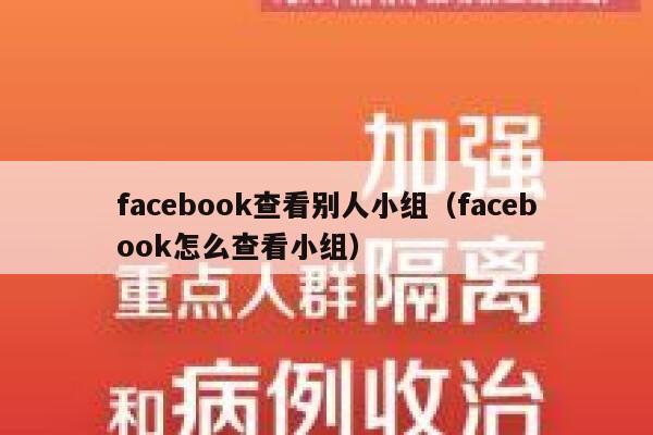 facebook查看别人小组（facebook怎么查看小组） 第1张