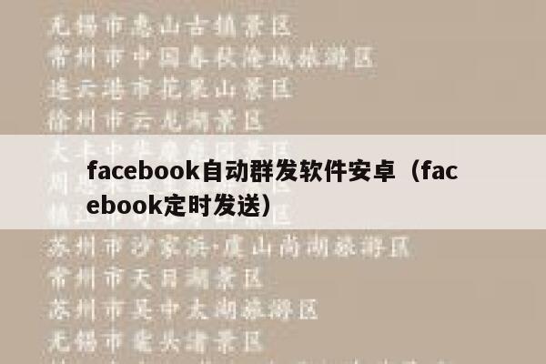 facebook自动群发软件安卓（facebook定时发送） 第1张