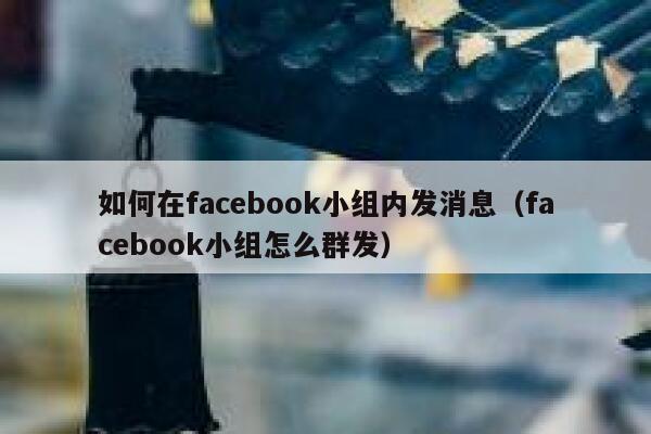 如何在facebook小组内发消息（facebook小组怎么群发） 第1张