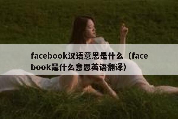 facebook汉语意思是什么（facebook是什么意思英语翻译） 第1张