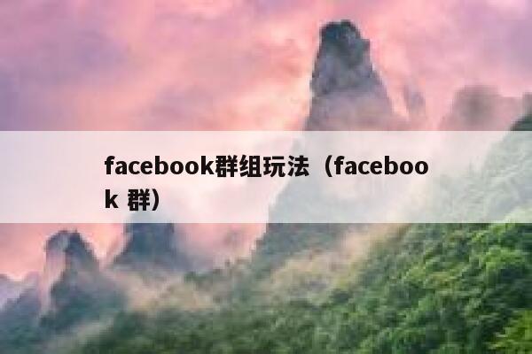 facebook群组玩法（facebook 群） 第1张