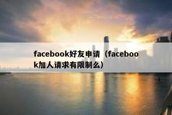 facebook好友申请（facebook加人请求有限制么） 第1张