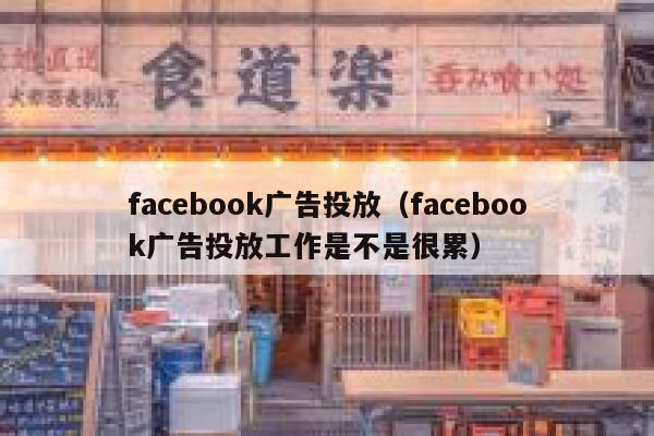 facebook广告投放（facebook广告投放工作是不是很累） 第1张