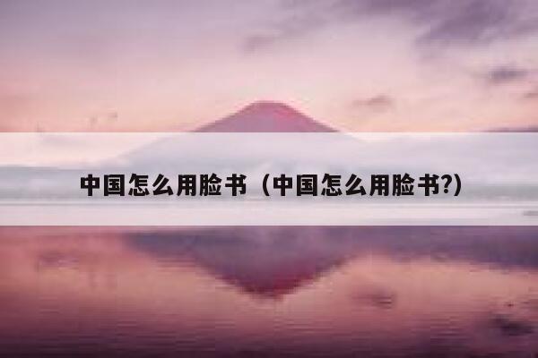 中国怎么用脸书（中国怎么用脸书?） 第1张