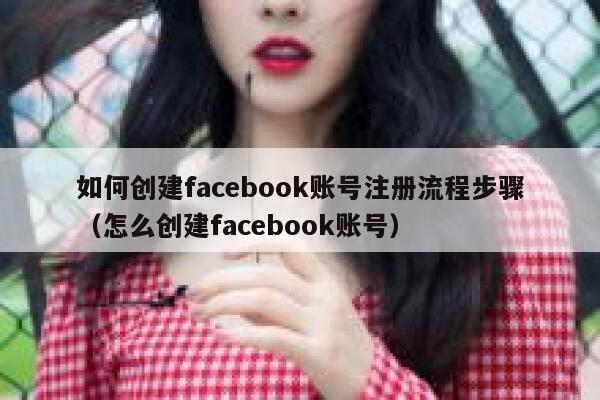 如何创建facebook账号注册流程步骤（怎么创建facebook账号） 第1张