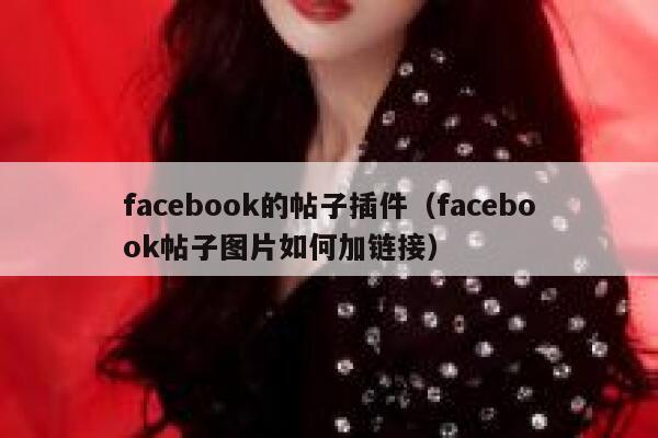 facebook的帖子插件（facebook帖子图片如何加链接） 第1张