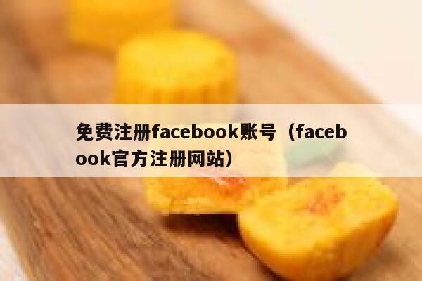 免费注册facebook账号（facebook官方注册网站） 第1张