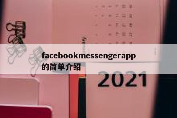 facebookmessengerapp的简单介绍 第1张