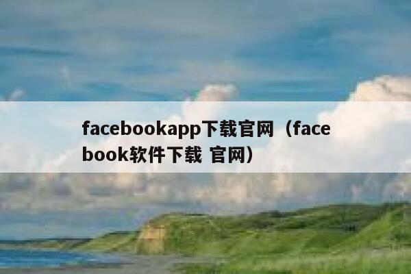 facebookapp下载官网(facebook软件下载 官网) 第1张 facebookapp下载官网(facebook软件下载 官网) 第1张