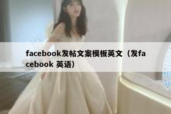 facebook发帖文案模板英文（发facebook 英语） 第1张