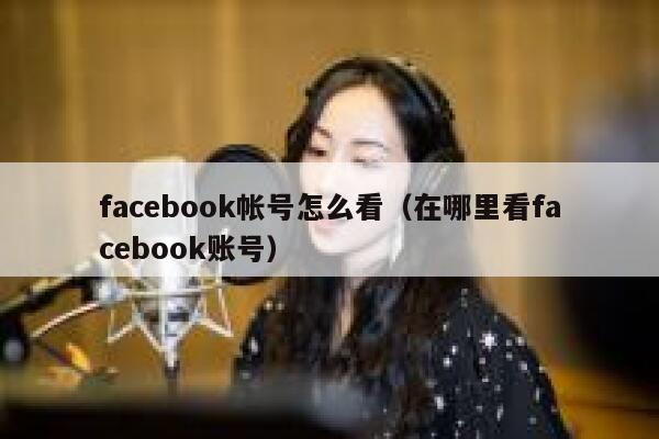 facebook帐号怎么看（在哪里看facebook账号） 第1张