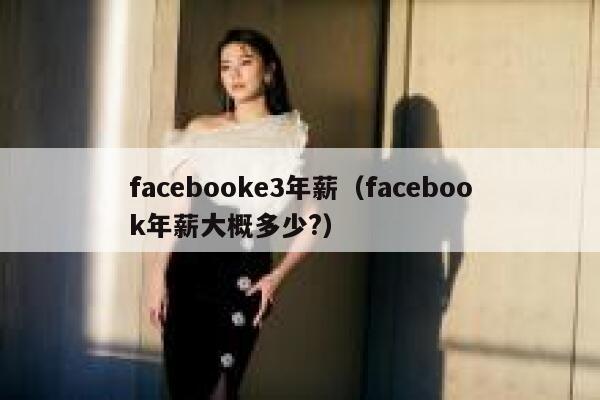 facebooke3年薪（facebook年薪大概多少?） 第1张