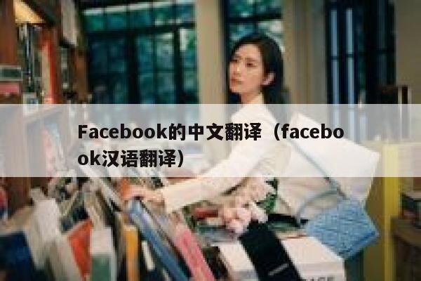 Facebook的中文翻译（facebook汉语翻译） 第1张