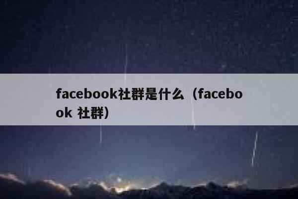 facebook社群是什么（facebook 社群） 第1张