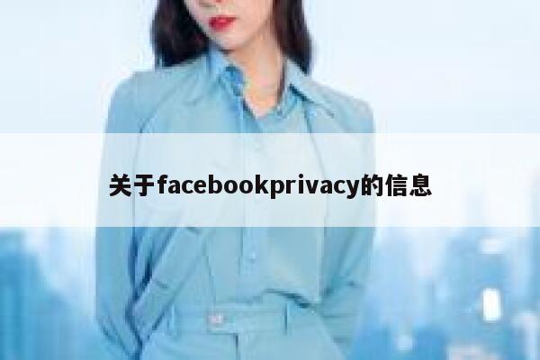 关于facebookprivacy的信息 第1张