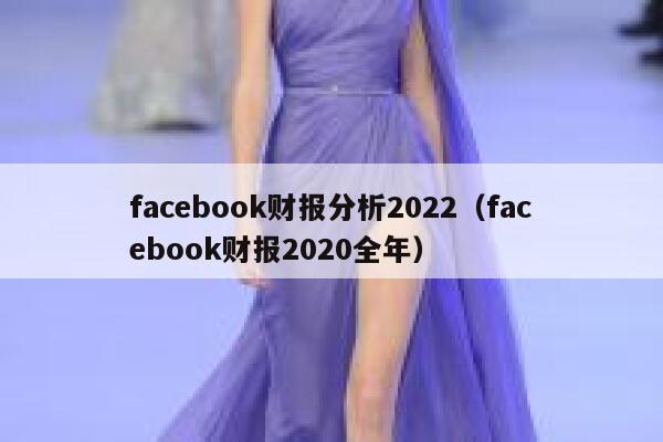 facebook财报分析2022（facebook财报2020全年） 第1张