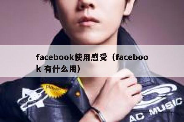 facebook使用感受（facebook 有什么用） 第1张