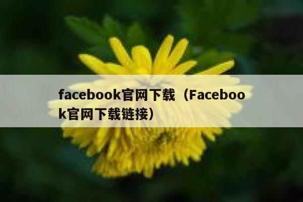 facebook官网下载（Facebook官网下载链接） 第1张