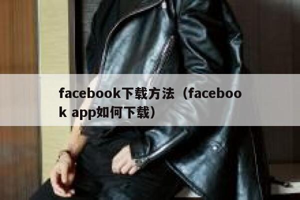 facebook下载方法（facebook app如何下载） 第1张