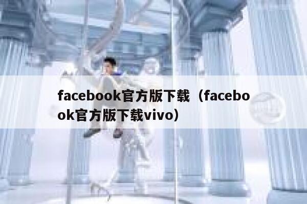 facebook官方版下载（facebook官方版下载vivo） 第1张