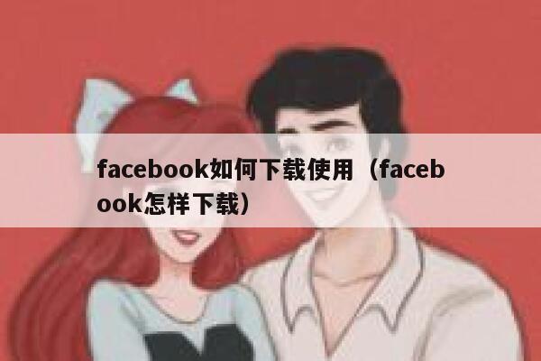 facebook如何下载使用（facebook怎样下载） 第1张