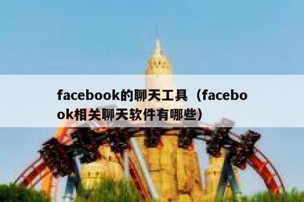 facebook的聊天工具（facebook相关聊天软件有哪些） 第1张
