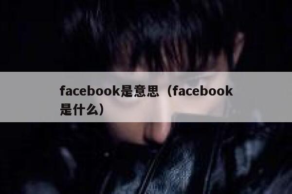 facebook是意思（facebook是什么） 第1张