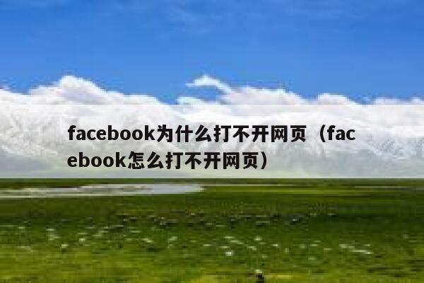 facebook为什么打不开网页（facebook怎么打不开网页） 第1张