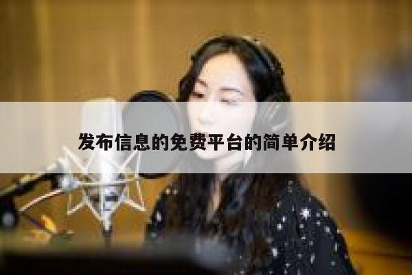 发布信息的免费平台的简单介绍 第1张