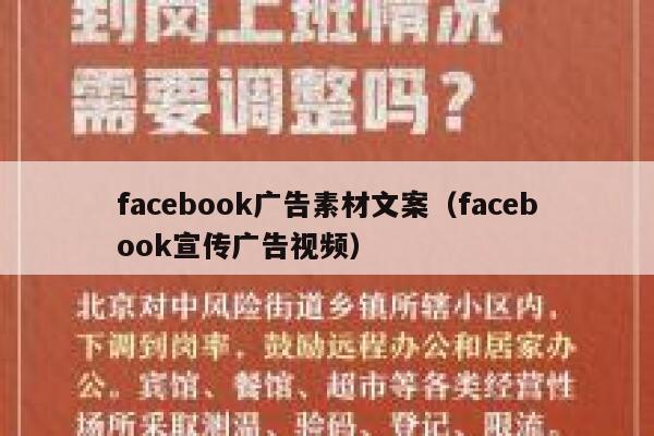 facebook广告素材文案（facebook宣传广告视频） 第1张