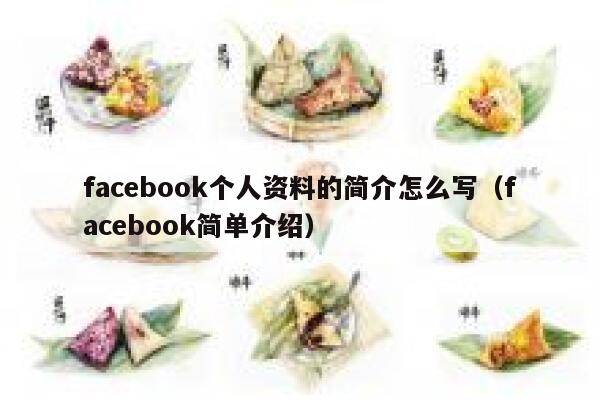 facebook个人资料的简介怎么写（facebook简单介绍） 第1张