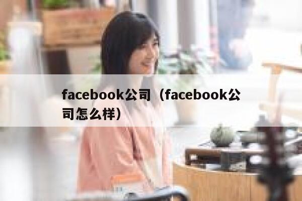 facebook公司（facebook公司怎么样） 第1张