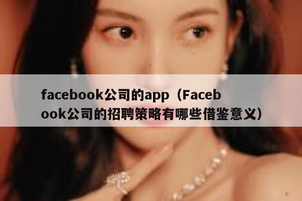 facebook公司的app（Facebook公司的招聘策略有哪些借鉴意义） 第1张