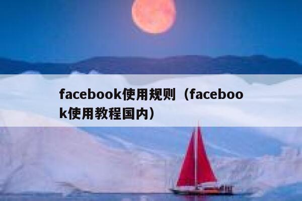 facebook使用规则（facebook使用教程国内） 第1张
