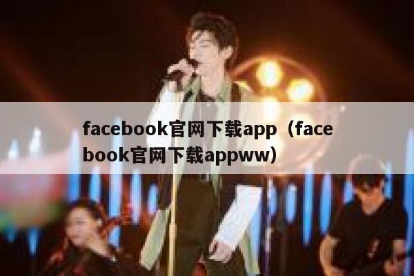 facebook官网下载app（facebook官网下载appww） 第1张