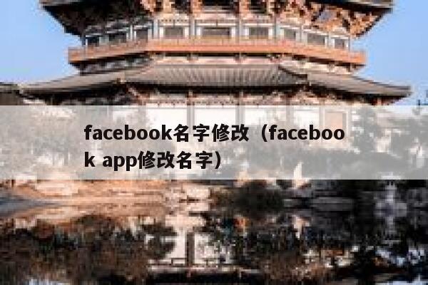 facebook名字修改（facebook app修改名字） 第1张