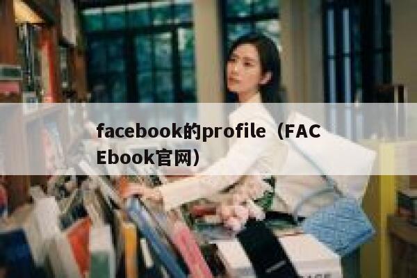 facebook的profile（FACEbook官网） 第1张