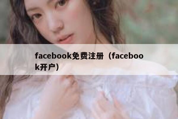 facebook免费注册（facebook开户） 第1张