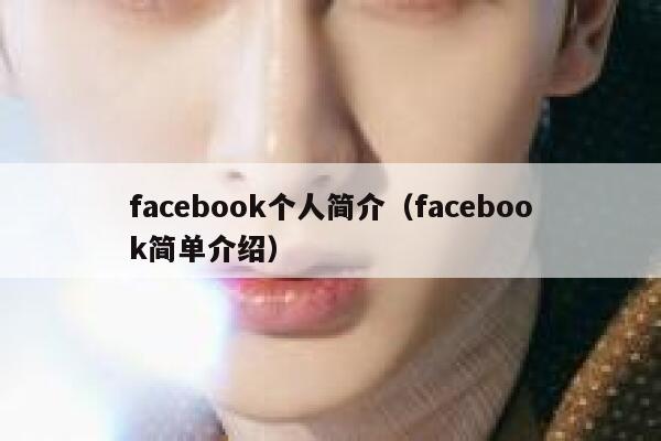 facebook个人简介（facebook简单介绍） 第1张
