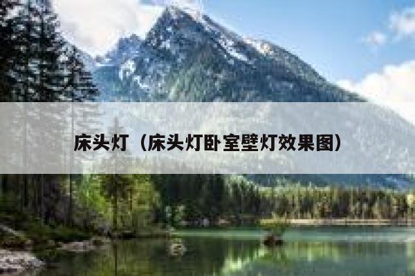 床头灯（床头灯卧室壁灯效果图） 第1张