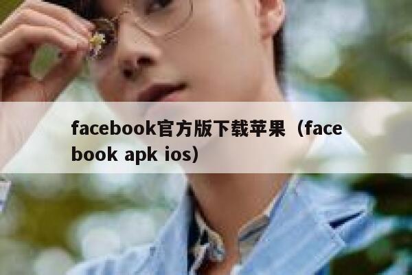 facebook官方版下载苹果（facebook apk ios） 第1张