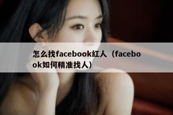 怎么找facebook红人（facebook如何精准找人） 第1张