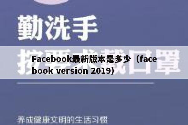Facebook最新版本是多少（facebook version 2019） 第1张