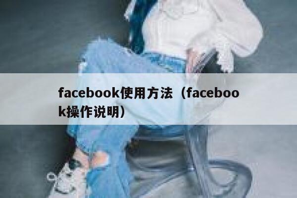 facebook使用方法（facebook操作说明） 第1张