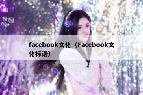 facebook文化（Facebook文化标语） 第1张