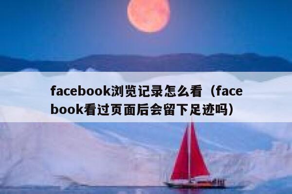 facebook浏览记录怎么看（facebook看过页面后会留下足迹吗） 第1张