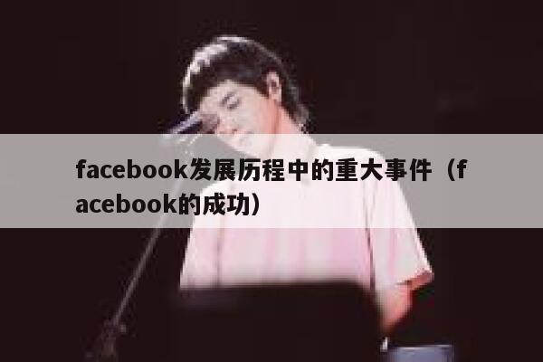 facebook发展历程中的重大事件（facebook的成功） 第1张