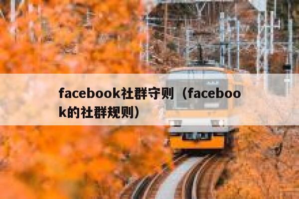 facebook社群守则（facebook的社群规则） 第1张