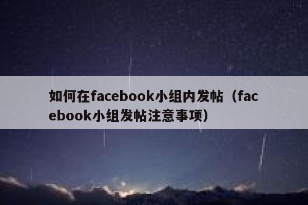 如何在facebook小组内发帖（facebook小组发帖注意事项） 第1张