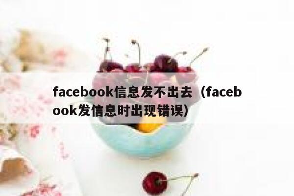 facebook信息发不出去（facebook发信息时出现错误） 第1张
